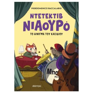 Ο Ντετέκτιβ Νιαουρό και το αίνιγμα του κλειδιού