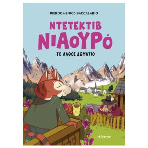 Ο Ντετέκτιβ Νιαουρό και το λάθος δωμάτιο