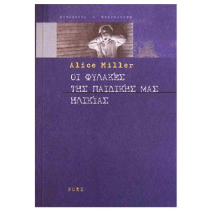 ΟΙ ΦΥΛΑΚΕΣ ΤΗΣ ΠΑΙΔΙΚΗΣ ΜΑΣ ΗΛΙΚΙΑΣ Ή ΤΟ ΔΡΑΜΑ ΤΟΥ ΠΡΟΙΚΙΣΜΕΝΟΥ ΠΑΙΔΙΟΥ