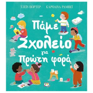 Πάμε σχολείο για πρώτη φορά