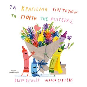 ΤΑ ΚΡΑΓΙΟΝΙΑ ΓΙΟΡΤΑΖΟΥΝ ΤΗ ΓΙΟΡΤΗ ΤΗΣ ΜΗΤΕΡΑΣ