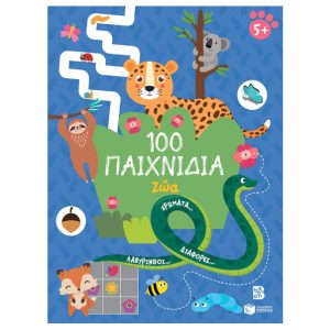 100 Παιχνίδια με ζώα