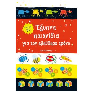 Έξυπνα παιχνίδια για τον ελεύθερο χρόνο