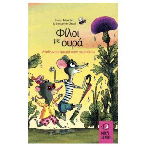 Φιλοι με ουρα