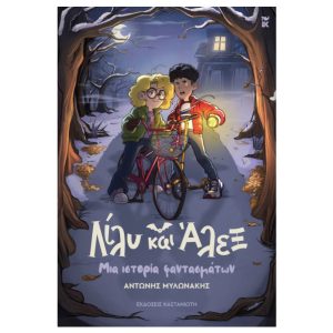 Λίλυ και Άλεξ: Μια ιστορία φαντασμάτων