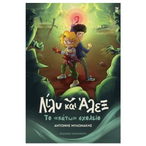 Λίλυ και Άλεξ: Το «κάτω» σχολείο