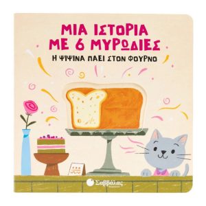 Μια ιστορία με 6 μυρωδιές: Η Ψιψίνα πάει στον φούρνο