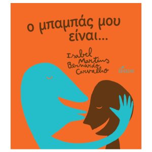 Ο μπαμπάς μου είναι…