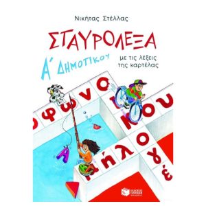 Σταυρολεξα α δημοτικου