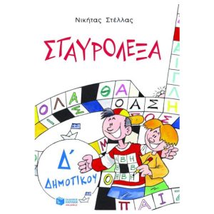 Σταυρόλεξα για την Δ΄ Δημοτικού