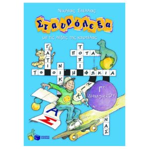 Σταυρολεξα γ δημοτικου