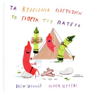 Τα κραγιόνια γιορτάζουν τη γιορτή του πατέρα (σκληρόδετη έκδοση)