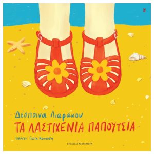 Τα λαστιχένια παπούτσια