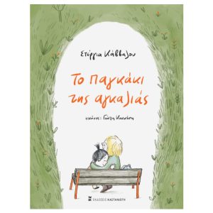 Το παγκάκι της αγκαλιάς