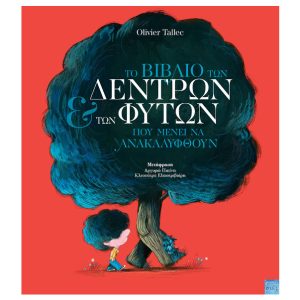 Το βιβλίο των δέντρων και των φυτών που μένει να ανακαλυφθούν