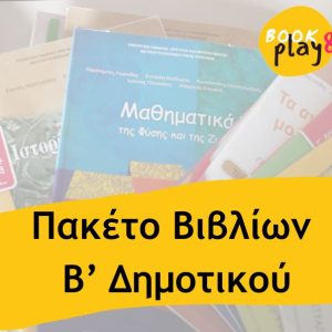 Ντυμένα βιβλία για Β δημοτικου Πακέτο