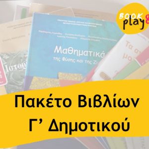 Βιβλία για Γ Δημοτικου ντυμένα πακέτο