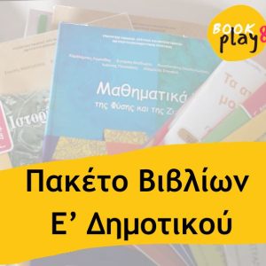 Πακέτο Βιβλίων E‘ Δημοτικού Ντυμένα με κάλυμμα