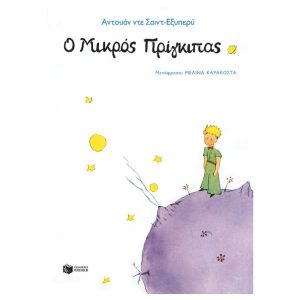 Ο μικρός Πρίγκηπας