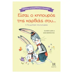 Τα μυστικά της καλοπροαίρετης επικοινωνίας: Είσαι ο κηπουρός της καρδιάς σου