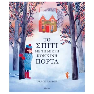 Το σπίτι με τη μικρή κόκκινη πόρτα