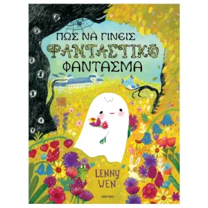 Πως να γινεις φανταστικο φαντασμα