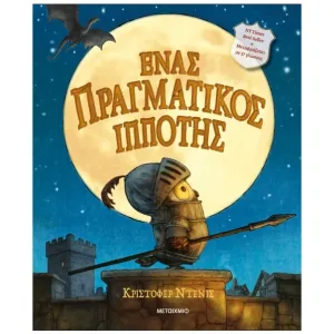 Ένας πραγματικός ιππότης