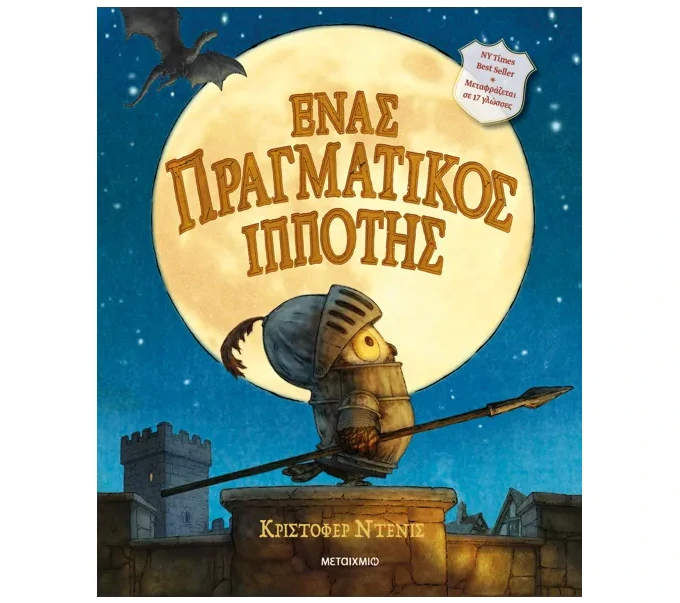 enas-pragmatikos-ippoths