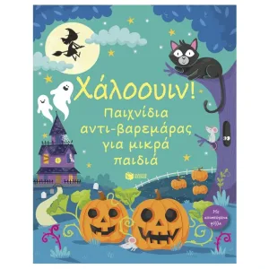 Halloween Παιχνίδια αντιβαρεμαρας