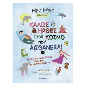 Καλώς ήρθες στον κόσμο που… αισθάνεσαι: Παίξε και ανακάλυψε όλα σου τα συναισθήματα