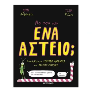 Να σου πω ένα αστείο;