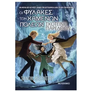 Οι Φύλακες των Χαμένων Πόλεων 6: Σκοτεινό παρελθόν