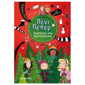 Τα μυστήρια της Πένι Πέπερ 4: Σαμποτάζ στα Χριστούγεννα