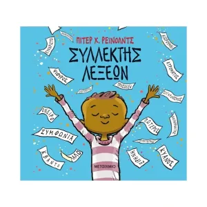 Συλλέκτης λέξεων