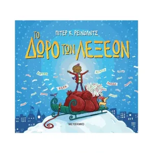 Το δώρο των λέξεων