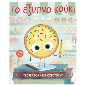 Το έξυπνο κούκι