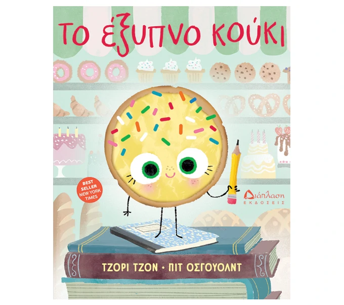 to-exipno-cookie Το έξυπνο κούκι