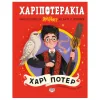 Χαριποτεράκια Χάρι Ποτερ