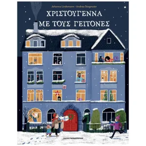 Χριστούγεννα με τους γείτονες