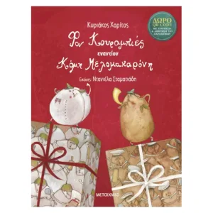 Φον Κουραμπιές εναντίον Κόμη Μελομακαρόνη (Νέα Έκδοση)