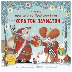 Η νύχτα πριν από τα Χριστούγεννα στη Χώρα των Θαυμάτων