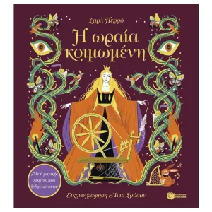 Η ωραία κοιμωμένη. Με 6 μαγικές εικόνες που ξεδιπλώνονται