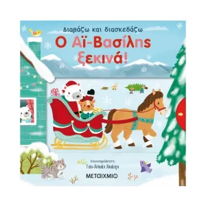 Ο Αϊ-Βασίλης ξεκινά!