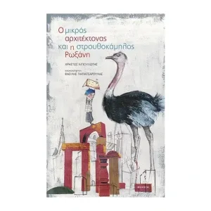 Ο μικρός αρχιτέκτονας και η στρουθοκάμηλος Ρωξάνη