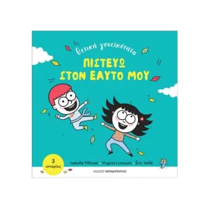 ΠΙΣΤΕΥΩ ΣΤΟΝ ΕΑΥΤΟ ΜΟΥ