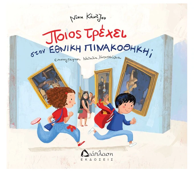 poiow trexei stin etthniki pinakothiki