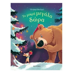 Τα μικρά μεγάλα δώρα