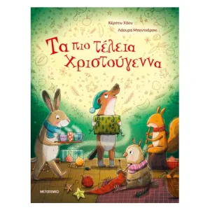 Τα πιο τέλεια Χριστούγεννα