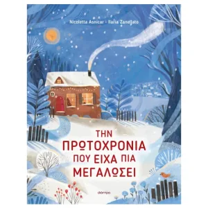 Την Πρωτοχρονιά που είχα πια μεγαλώσει