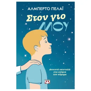 Στον γιο μου: Ανοιχτή Επιστολή στα αγόρια του σήμερα